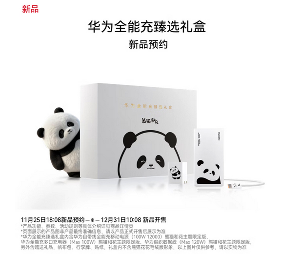 华为全能充臻选礼盒开启预约 熊猫和花主题设计12月31日开售